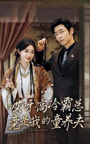 哎呀,高冷霸总竟是我的童养夫(65集) 哎呀,高冷霸总竟是我的童养夫(65集)短剧片段推荐