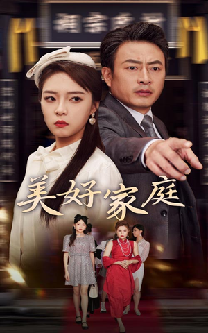 美好家庭（35集）这部短剧我爱了
