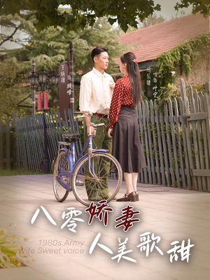 八零娇妻人美歌甜（99集）短剧完整版免费