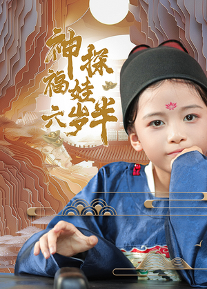 神探福娃六岁半（63集）精彩短剧免费看