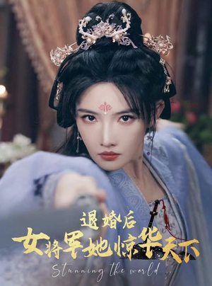 退婚后女将军她惊华天下(62集) 退婚后女将军她惊华天下(62集)最火短剧热播