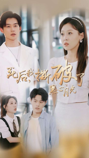 死后我撕破了黑心月光（36集）短剧每日分享