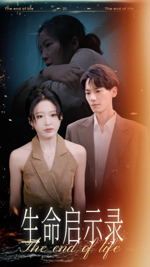 生命启示录（54集）在哪个平台看