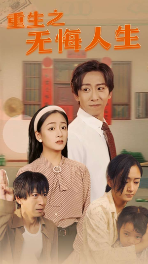 重生之无悔人生（75集）在线看