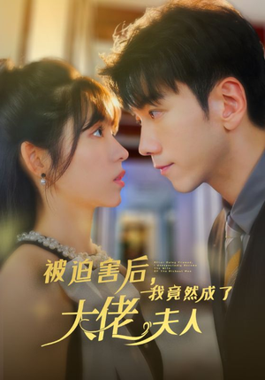 被迫害后，我竟然成了大佬夫人（60集）每日分享短剧