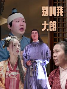 别叫我大朗（84集）好短剧分享