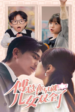 傅总你早就儿女双全了（40集）第一季