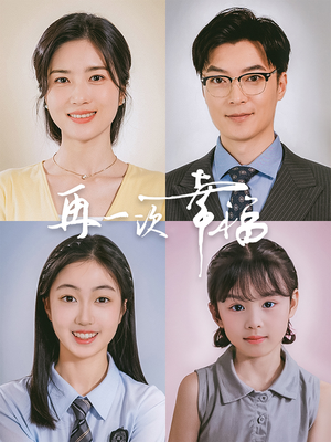 再一次幸福（75集）最火爆短剧