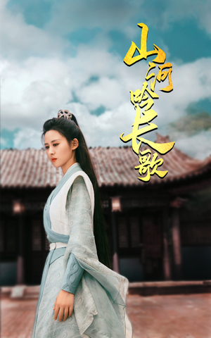 山河吟长歌（60集）免费看短剧