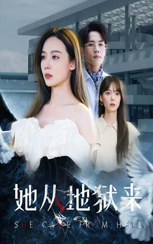 她从地狱来（82集）热门短剧免费看