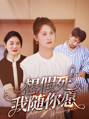 想假死,我随你愿(33集) 想假死,我随你愿(33集)小短剧抢先看