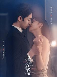 诱你tou香（82集）短剧抢先看全集