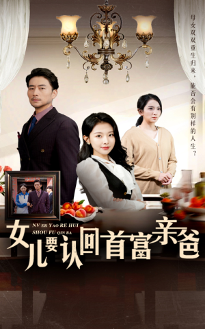 女儿要认回首富亲爸(30集) 女儿要认回首富亲爸(30集)古装短剧推荐