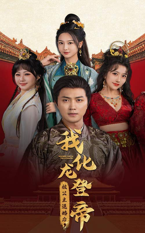 被公主退婚后，我化龙登帝（66集）女频短剧推荐