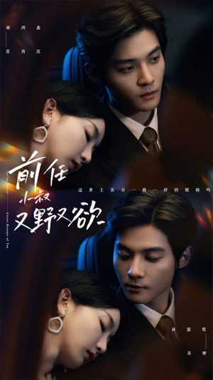 前任小叔又野又欲（77集）一起追生活短剧