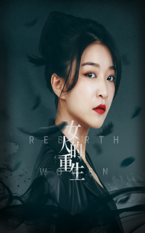 女人的重生（46集）短视频追剧推荐