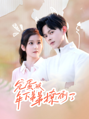 忠犬助理是首富（58集）UC网盘在线看