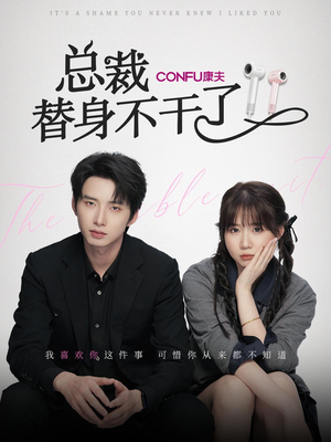 总裁替身不干了（6集）我全都看完了