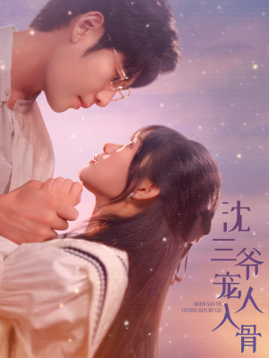 沈三爷宠人入骨（88集）全剧看到大结局