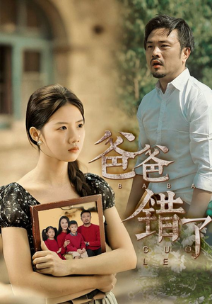 爸爸错了（38集）新短剧推荐