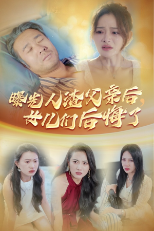 曝光人渣父亲后，女儿们后悔了（40集）百度在线观看