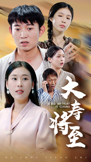 大寿将至（61集）精彩短剧热播中