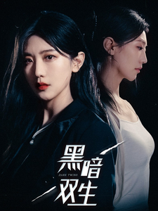 黑暗双生（30集）好看上头短剧