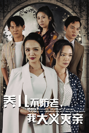 养儿不防老，我大义灭亲（39集）热门短剧推广