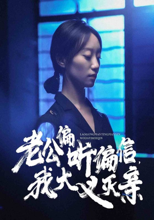 老公偏听偏信，我大义灭亲（50集）在线看到大结局