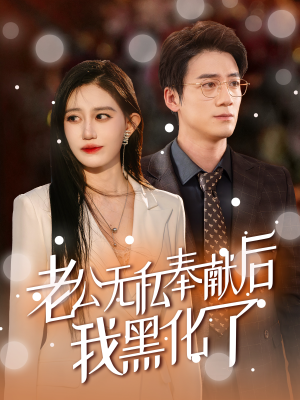 老公无私奉献后我黑化了（41集）常回家看看短剧