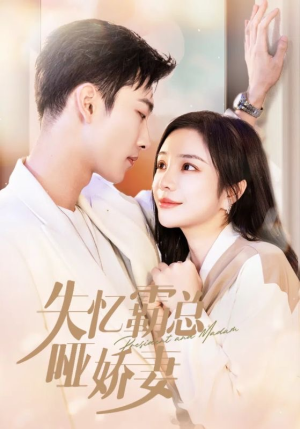 失忆霸总哑娇妻(40集) 失忆霸总哑娇妻(40集)最火的短剧