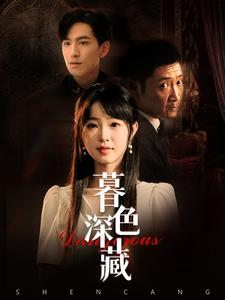 暮色深藏(37集) 暮色深藏(37集)最后的大结局