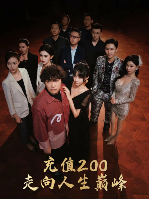 充值200走向人生巅峰(95集) 充值200走向人生巅峰(95集)全集我都看完了