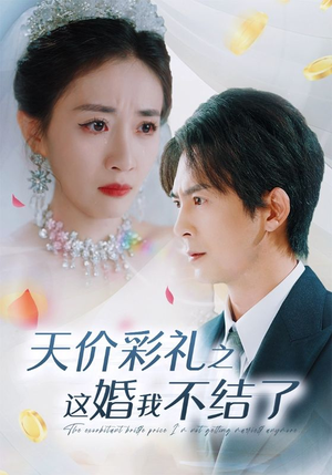 天价彩礼之这婚我不结了(32集) 天价彩礼之这婚我不结了(32集)精彩短剧随心推