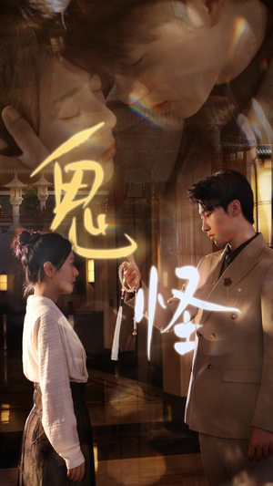 鬼怪(67集) 鬼怪(67集)热门短剧推广