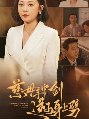 慈母手中剑逆子身上劈(80集) 慈母手中剑逆子身上劈(80集)短剧全集完整