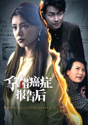 拿错癌症报告后（33集）一起追短剧吧