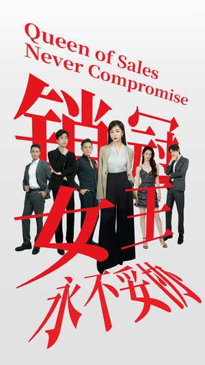 销冠女王永不妥协(42集) 销冠女王永不妥协(42集)看短剧放松一下