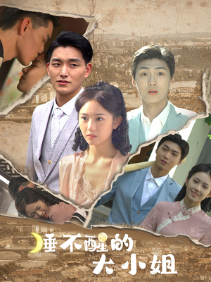睡不醒的大小姐（91集）热播短剧排行榜