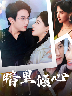 暗里倾心(104集) 暗里倾心(104集)在哪个平台看