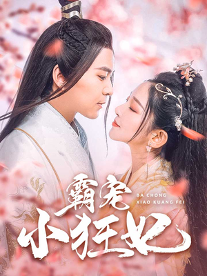 霸宠小狂妃（32集）火爆短剧抢先看