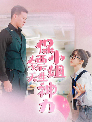 保镖小姐天生神力(68集) 保镖小姐天生神力(68集)免费短剧推荐