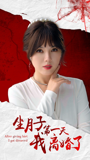 坐月子第一天我离婚了（30集）全集都在这里了