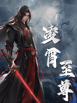 凌霄至尊（75集）更新时间