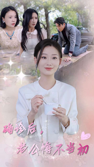 确诊后，老公悔不当初（30集）大结局一气呵成