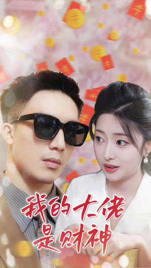 我的大佬是财神（34集）超火短剧抢先看