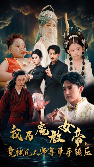 我乃魔教女帝，竟被凡人师尊单手镇压（61集）短剧太好看了