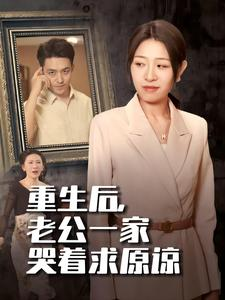 重生后,老公一家哭着求原谅(34集) 重生后,老公一家哭着求原谅(34集)超甜短剧分享