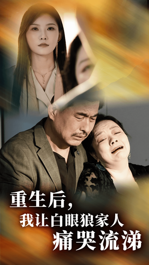 重生后，我让白眼狼家人痛哭流涕（31集）精彩连连免费看