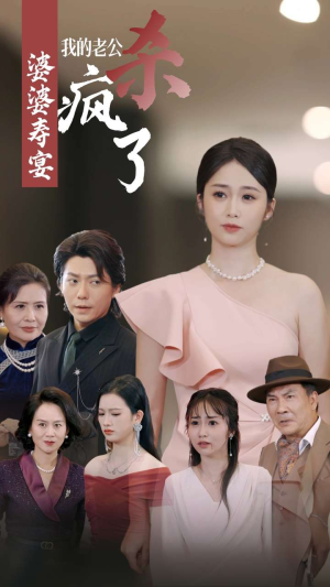 婆婆寿宴我的老公杀疯了(32集) 婆婆寿宴我的老公杀疯了(32集)海量短剧免费看